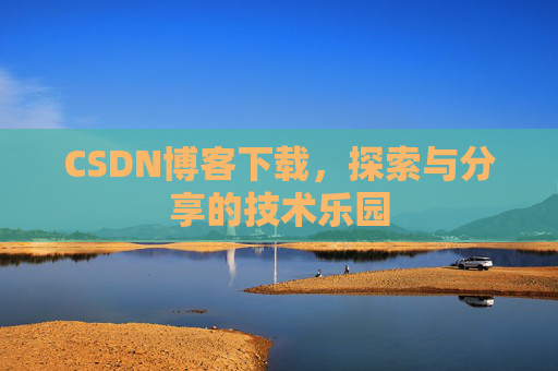 CSDN博客下载，探索与分享的技术乐园
